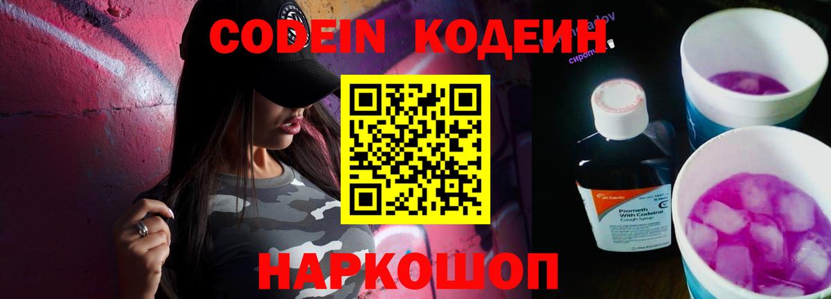 Кодеин напиток Lean (лин)  Вход с VPN  Кодеин Purple Drank  Волгоград 
